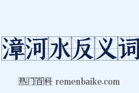 漳河水反义词是什么意思的图片